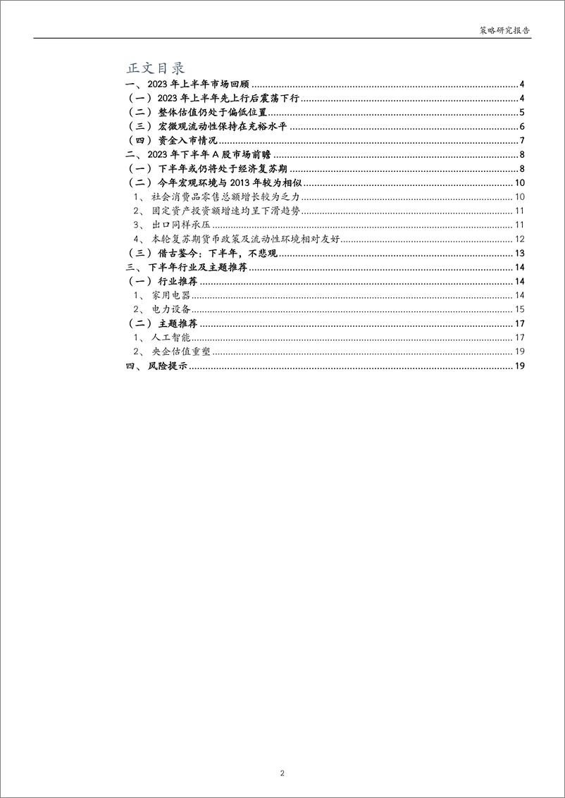 《策略研究深度报告：复苏期，不悲观-20230717-万和证券-20页》 - 第3页预览图