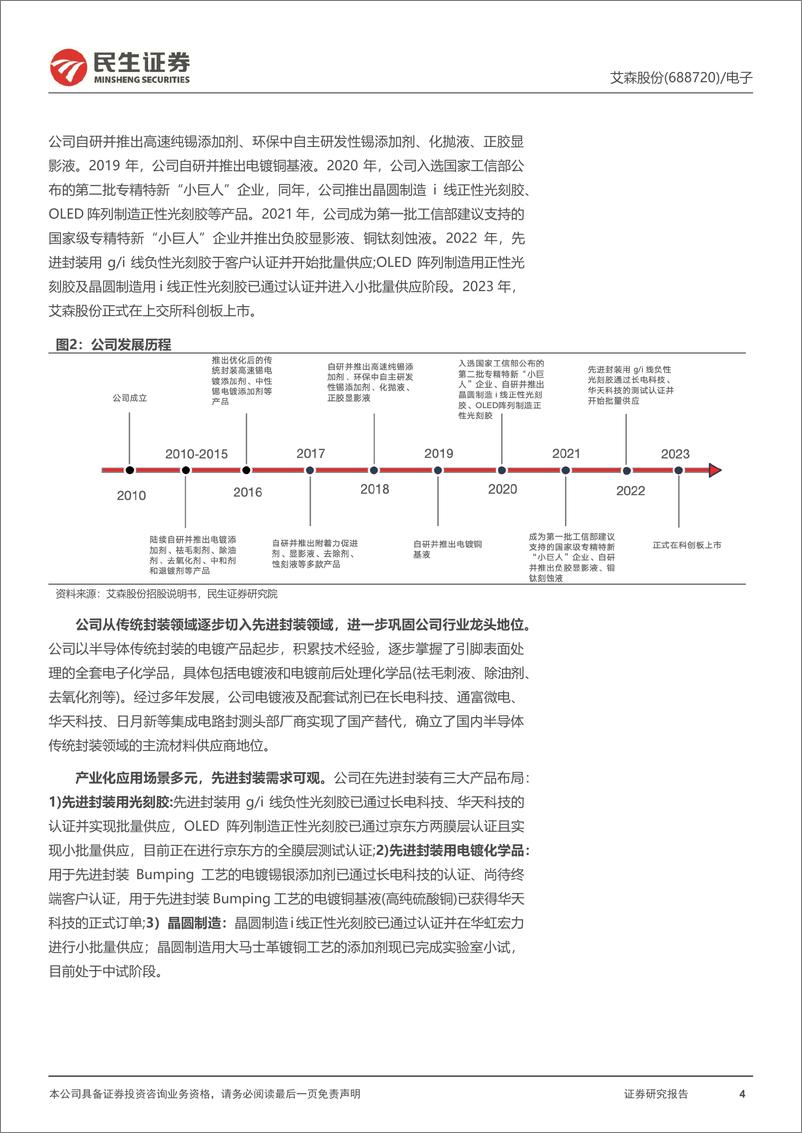 《民生证券-艾森股份-688720-深度报告：湿化学品国产之光，布局先进封装加速替代》 - 第4页预览图