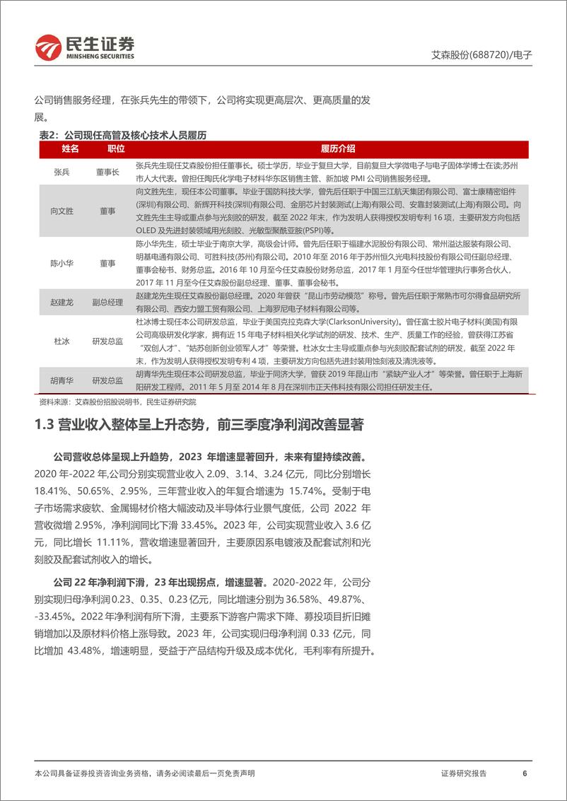 《民生证券-艾森股份-688720-深度报告：湿化学品国产之光，布局先进封装加速替代》 - 第6页预览图