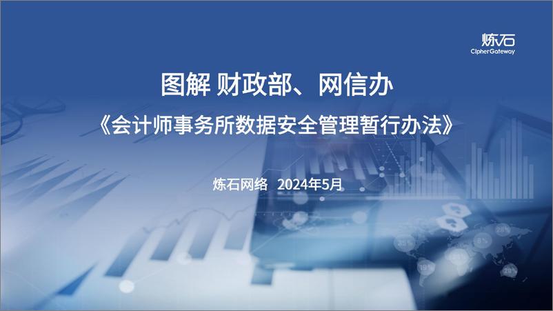 图解 财政部、网信办《会计师事务所数据安全管理暂行办法》-炼石网络-2024.5-70页 - 第1页预览图