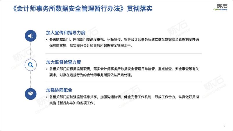 图解 财政部、网信办《会计师事务所数据安全管理暂行办法》-炼石网络-2024.5-70页 - 第7页预览图