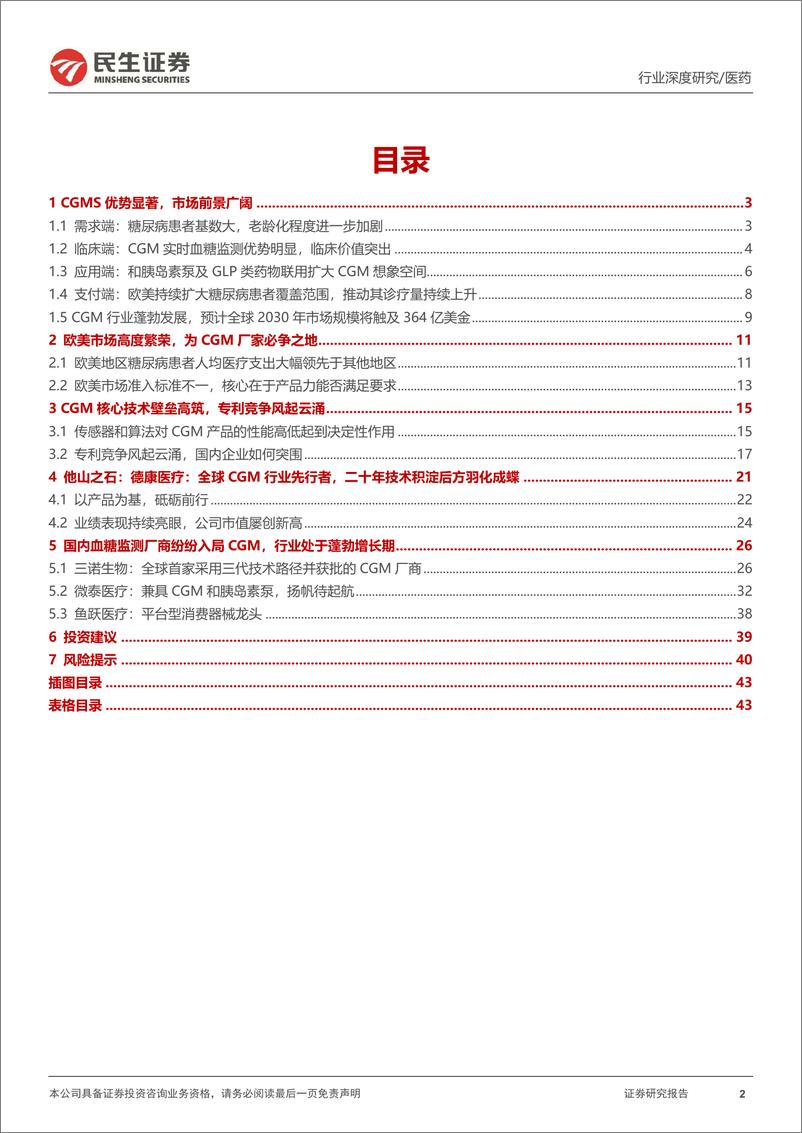 《CGM行业深度报告：青萍之末风乍起，CGM赛道大有可为-241226-民生证券-45页》 - 第2页预览图