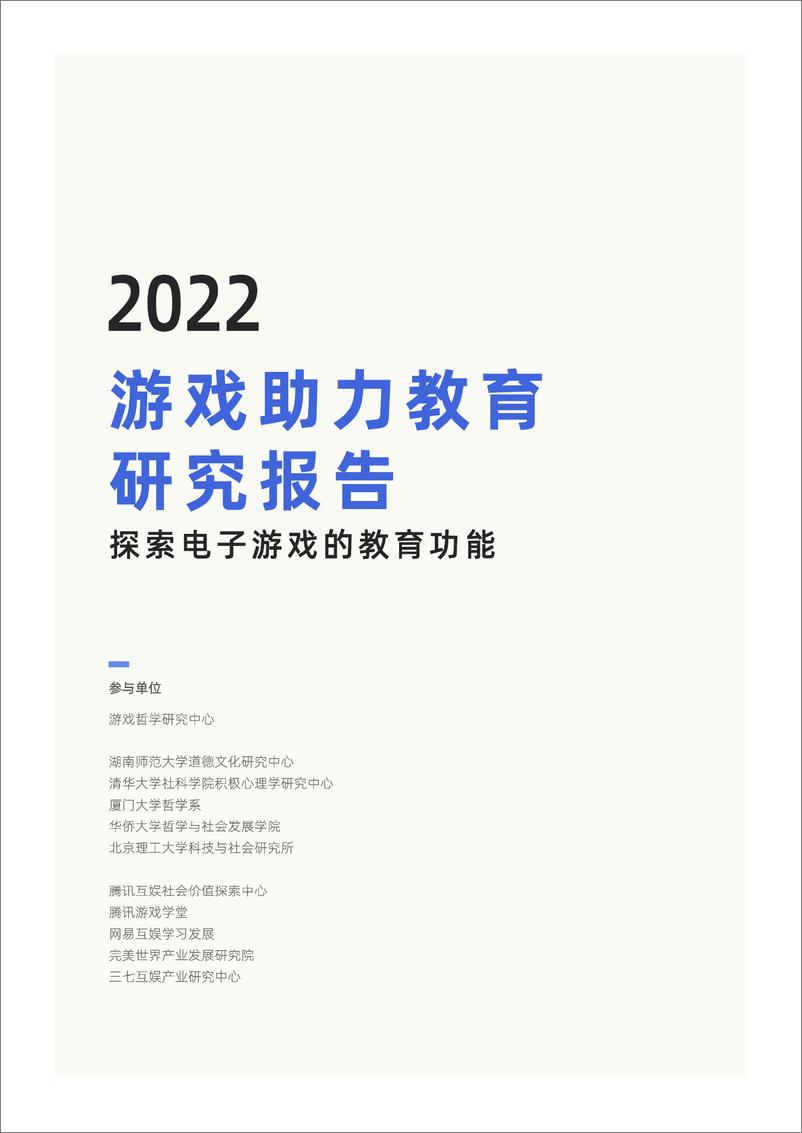 《游戏哲学研究中心：2022游戏助力教育研究报告-66页》 - 第3页预览图