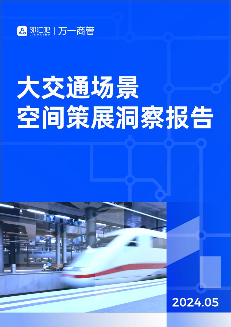 《邻汇吧&万一商管：2024大交通场景空间策展洞察报告》 - 第1页预览图