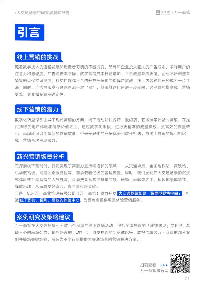 《邻汇吧&万一商管：2024大交通场景空间策展洞察报告》 - 第2页预览图