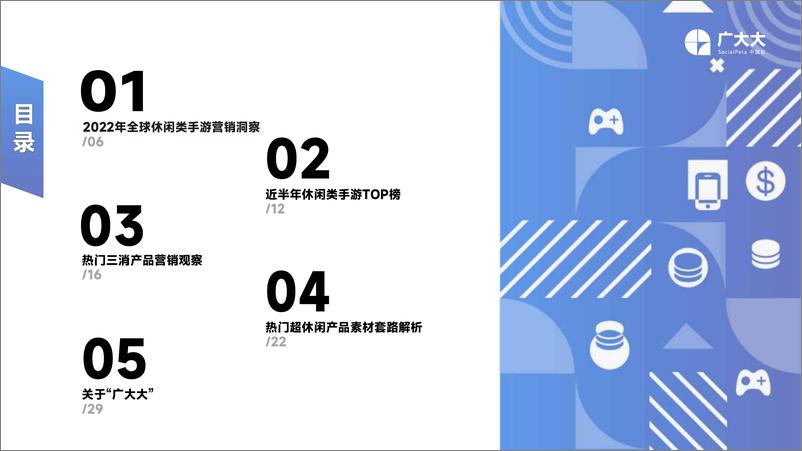 《广大大-2022全球休闲手游营销洞察-36页》 - 第4页预览图