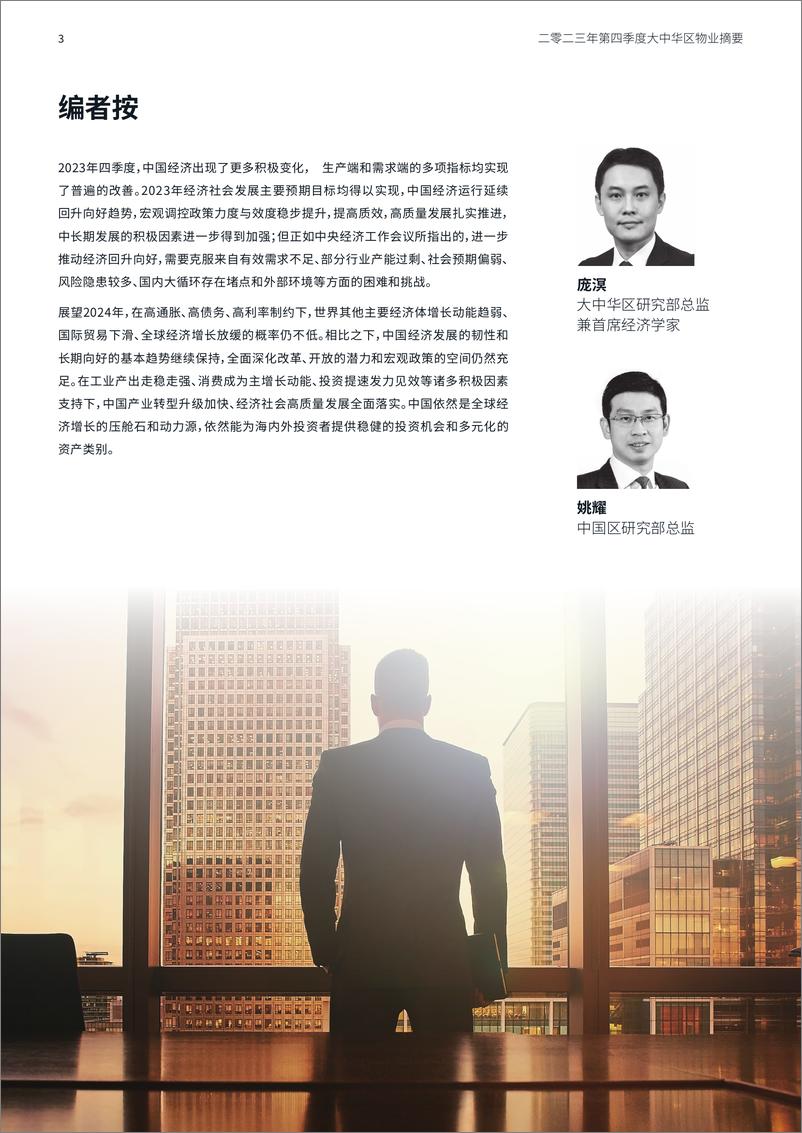 《大中华区2023年四季度物业摘要》 - 第3页预览图