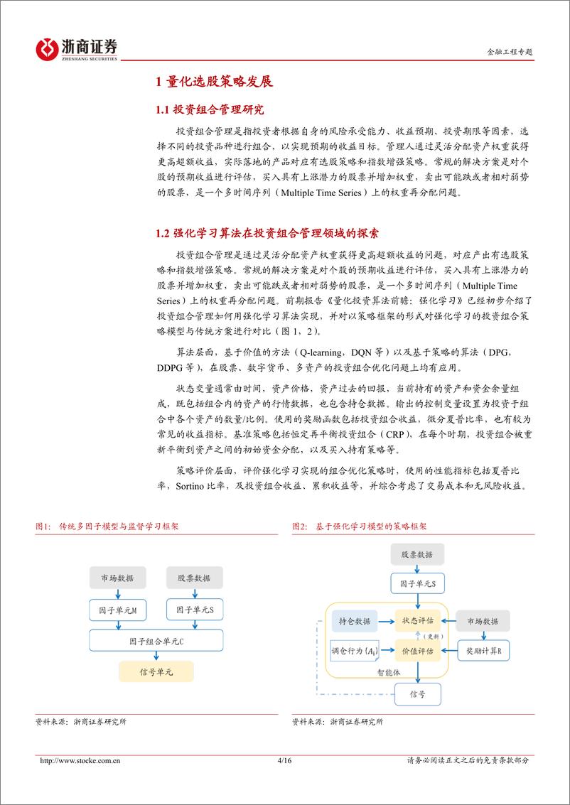 《量化选股模型解析：实现投资组合构建的强化学习框架-20230808-浙商证券-16页》 - 第5页预览图