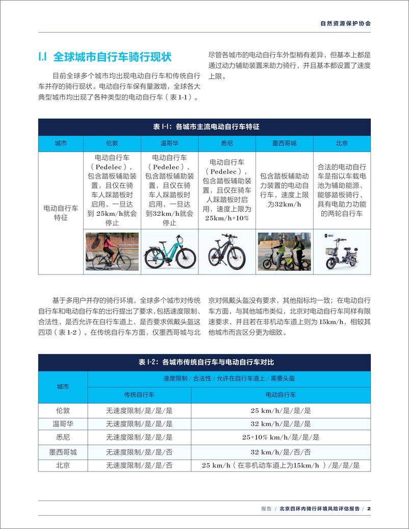 《自然资源保护协会-北京四环内骑行环境风险评估报告-清华大学&自然资源保护协会-2023》 - 第8页预览图