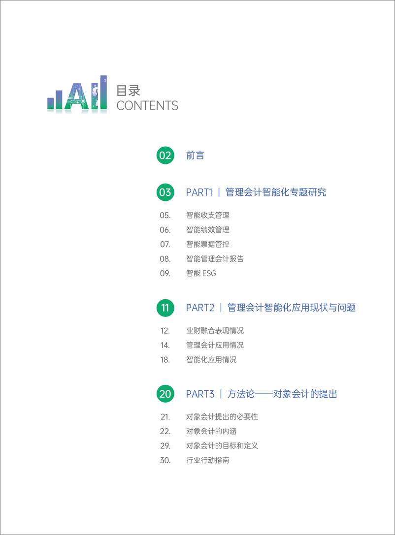 《202312月更新-2023年AI新范式下对象会计的研究报告》 - 第2页预览图