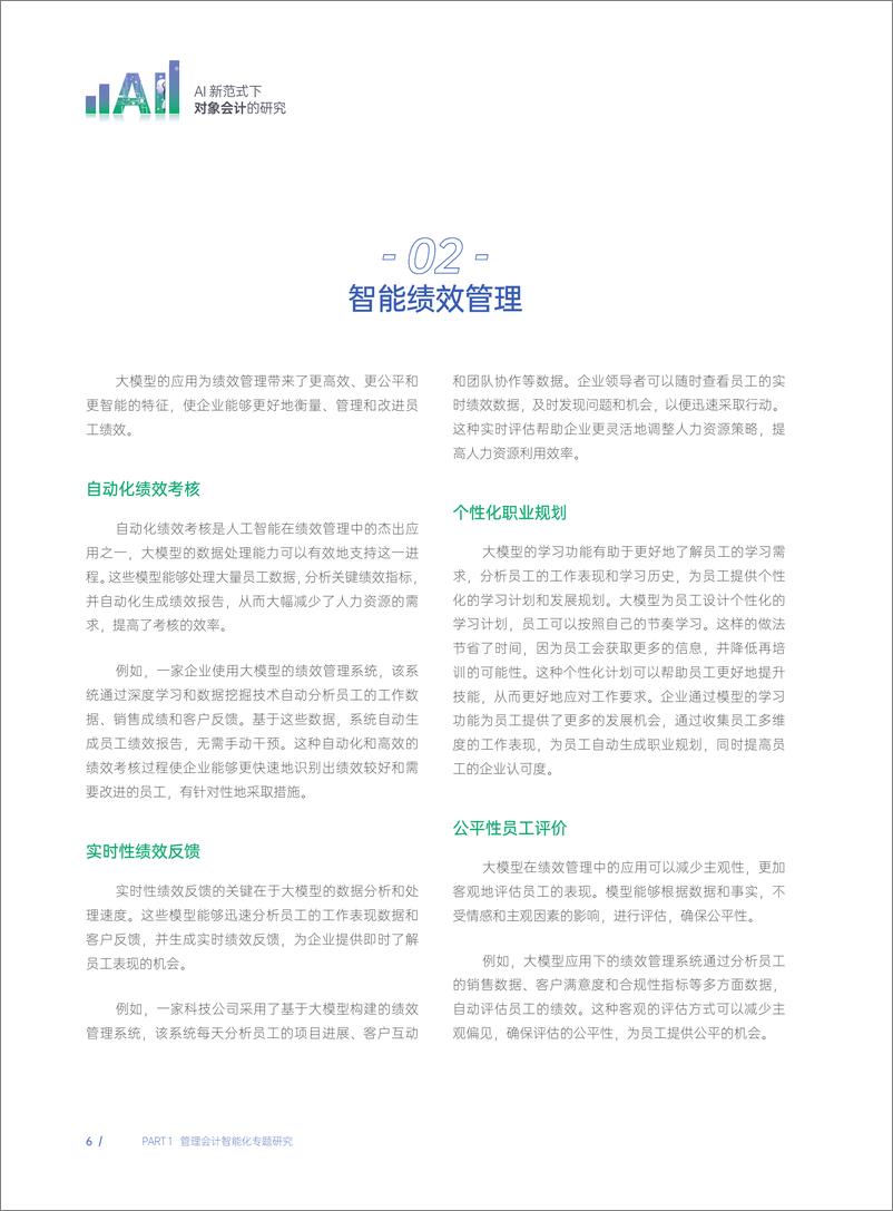 《202312月更新-2023年AI新范式下对象会计的研究报告》 - 第7页预览图