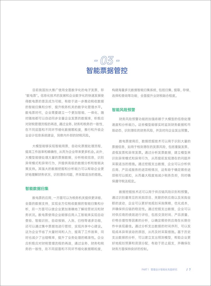 《202312月更新-2023年AI新范式下对象会计的研究报告》 - 第8页预览图