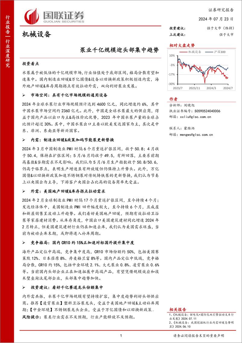 《国联证券-机械设备_泵业千亿规模迎头部集中趋势》 - 第1页预览图