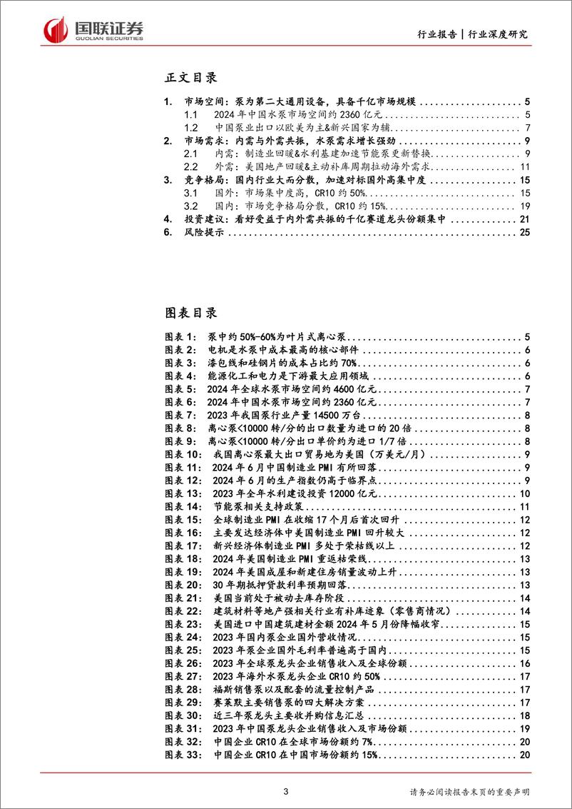 《国联证券-机械设备_泵业千亿规模迎头部集中趋势》 - 第3页预览图