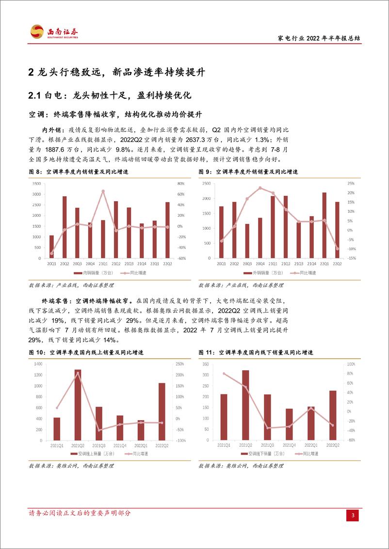 《西南证券：家电行业2022年半年报总结：逆境方显龙头本色，盈利加速修复》 - 第7页预览图