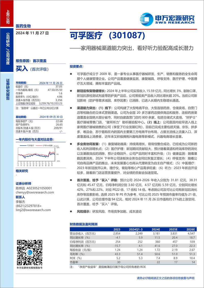 《可孚医疗(301087)家用器械渠道能力突出，看好听力验配高成长潜力-241127-申万宏源-25页》 - 第1页预览图