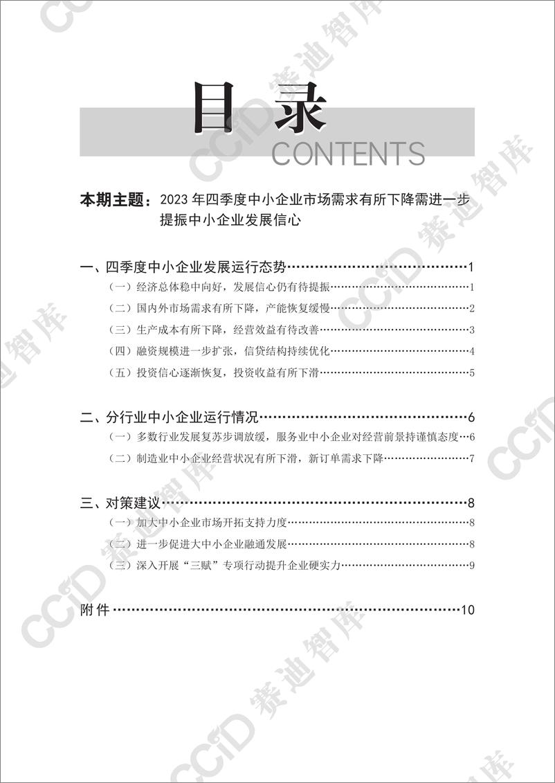 《中小企业研究2024年第1期（总57期） 四季度运行分析-水印版》 - 第4页预览图