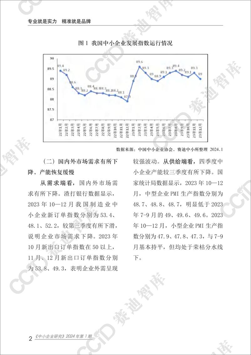 《中小企业研究2024年第1期（总57期） 四季度运行分析-水印版》 - 第6页预览图