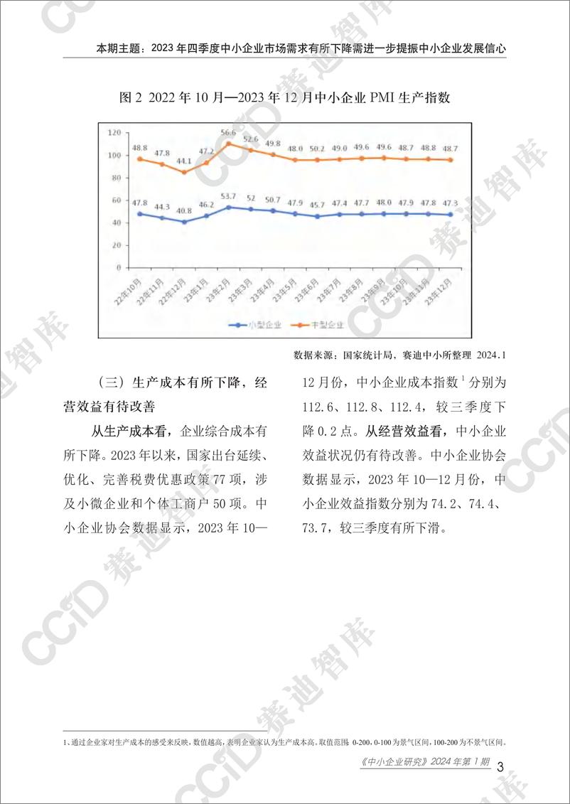 《中小企业研究2024年第1期（总57期） 四季度运行分析-水印版》 - 第7页预览图