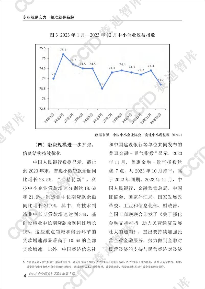 《中小企业研究2024年第1期（总57期） 四季度运行分析-水印版》 - 第8页预览图