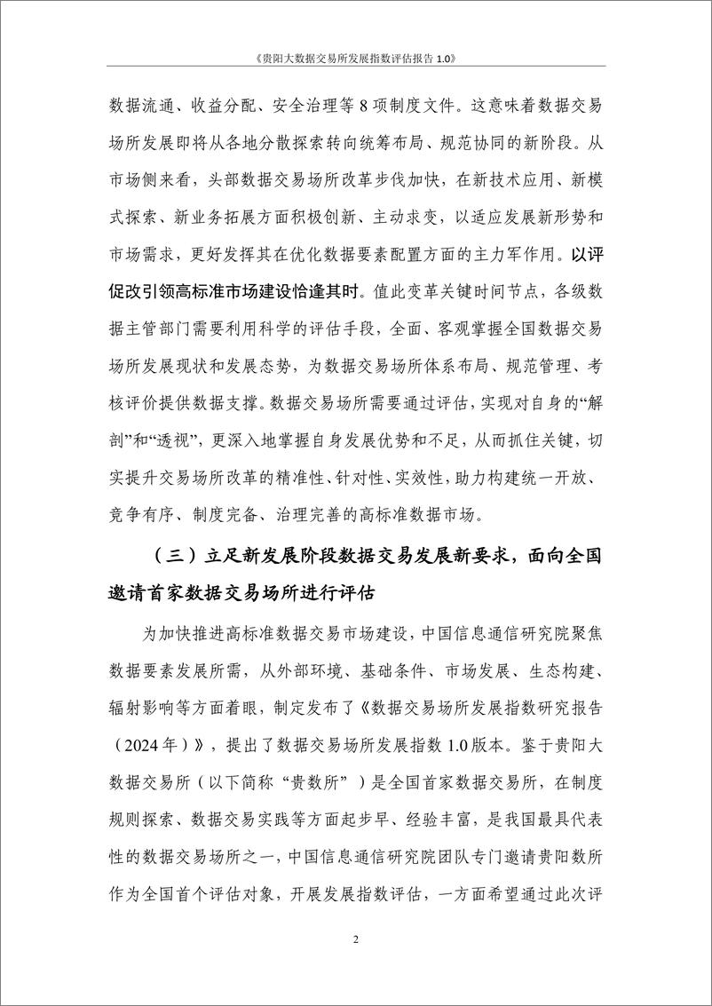 《贵阳大数据交易所发展指数评估报告＋1.0-39页》 - 第8页预览图