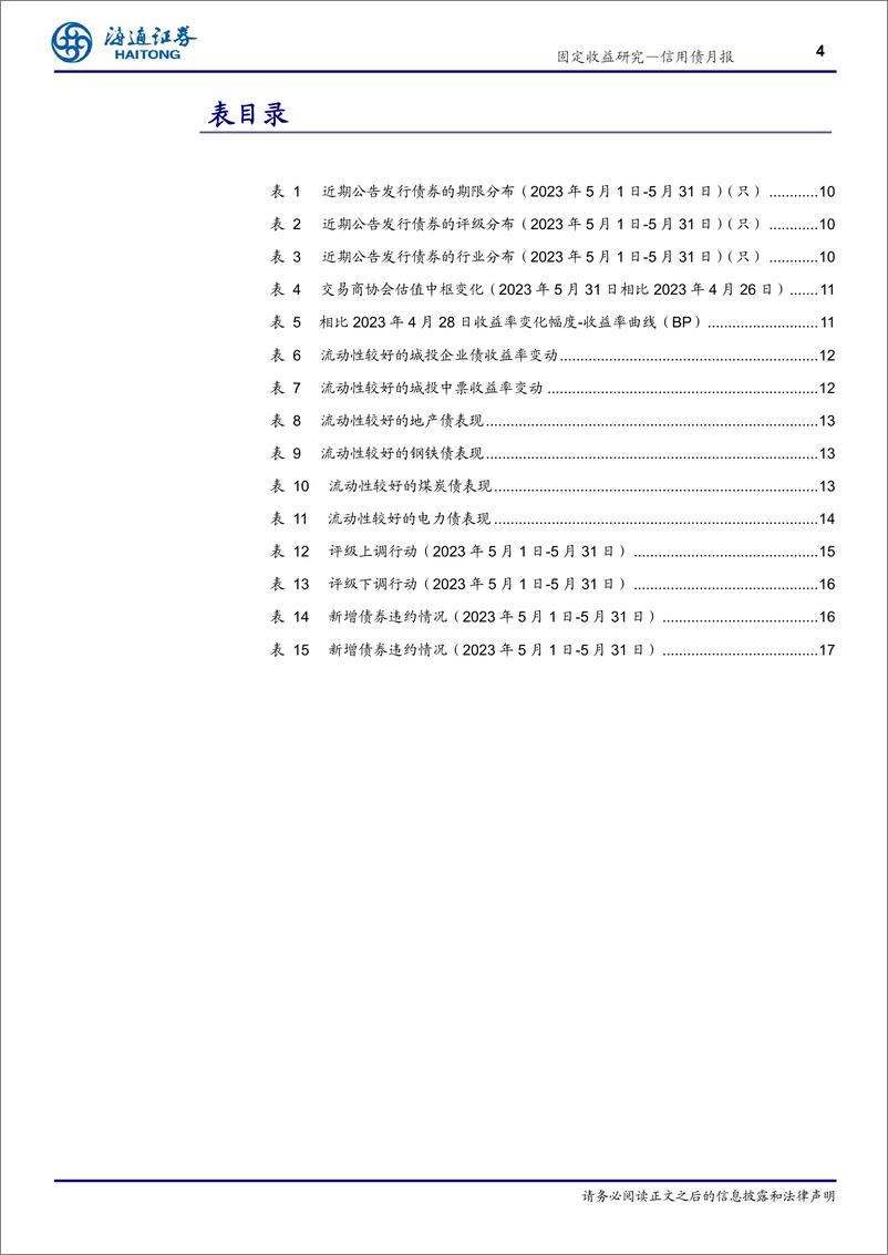 《信用债月报：湖北省各地市经济财政债务表现如何？-20230604-海通证券-21页》 - 第5页预览图