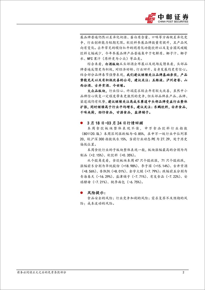 《食品饮料行业报告-春糖反馈：信心持续恢复，分化继续扩大-240326-中邮证券-26页》 - 第2页预览图