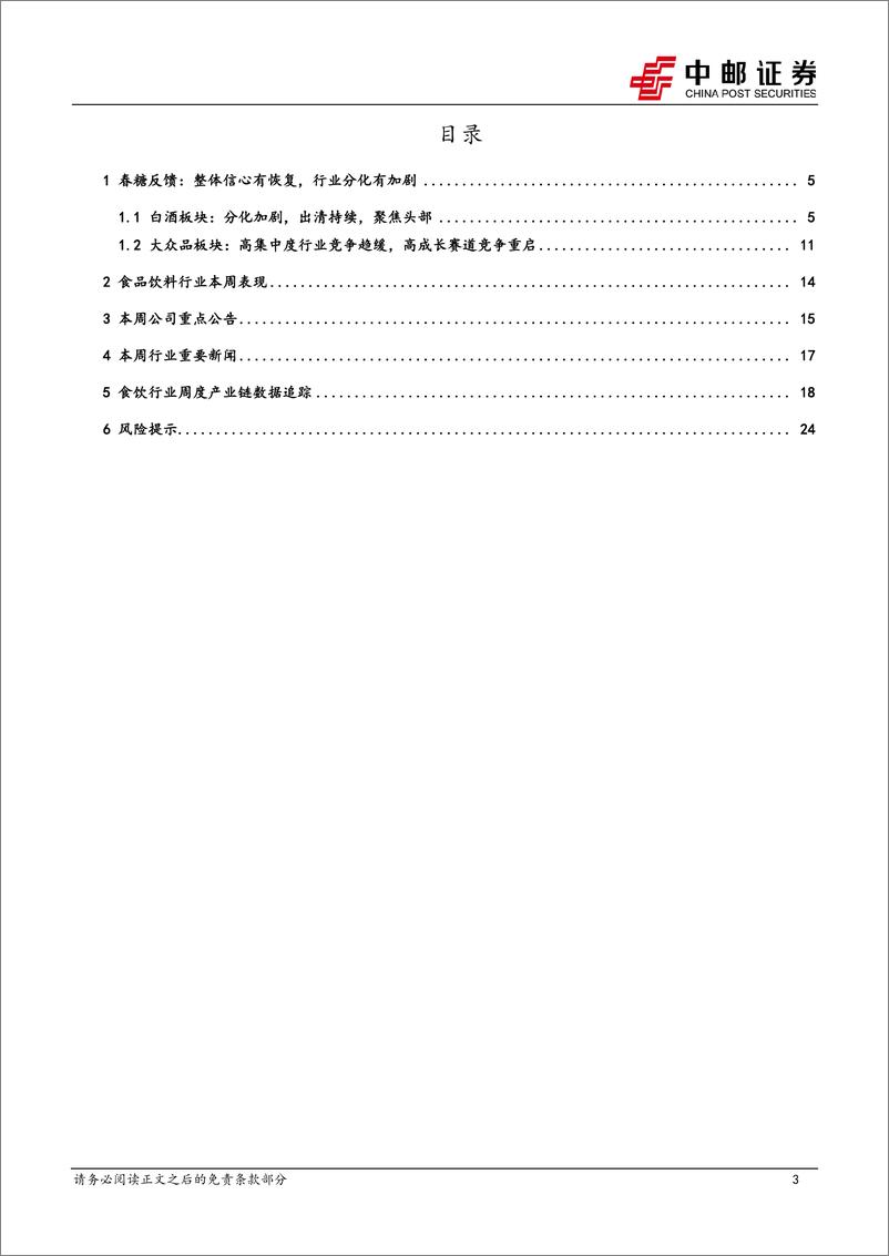 《食品饮料行业报告-春糖反馈：信心持续恢复，分化继续扩大-240326-中邮证券-26页》 - 第3页预览图