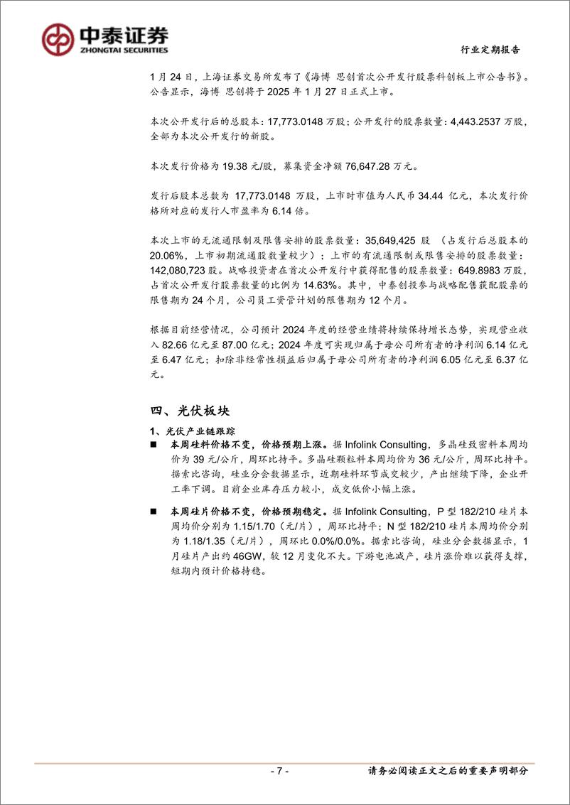 《电力设备行业：IRA资金审批或被叫停，多地海风竞配陆续完成-250126-中泰证券-15页》 - 第7页预览图