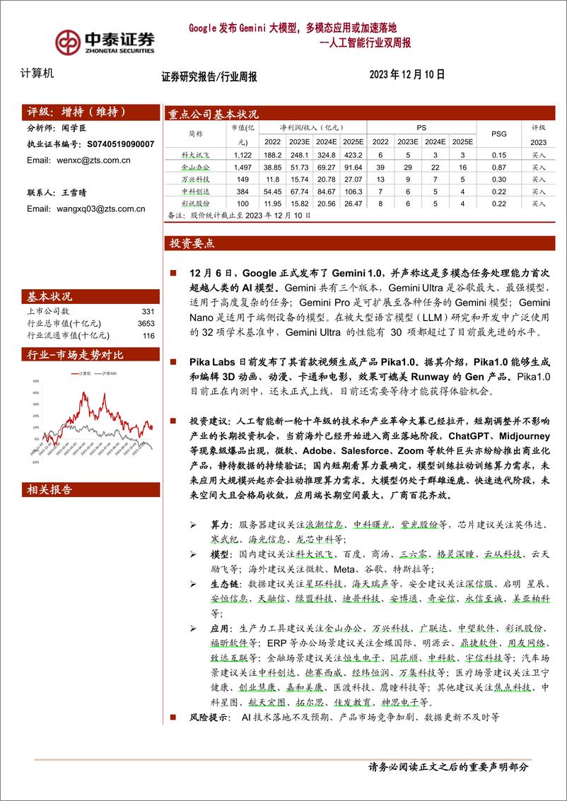 《2023-12-10-信息技术-人工智能行业双周报：Google发布Gemini大模型，多模态应用或加速落地-中泰证券》 - 第1页预览图