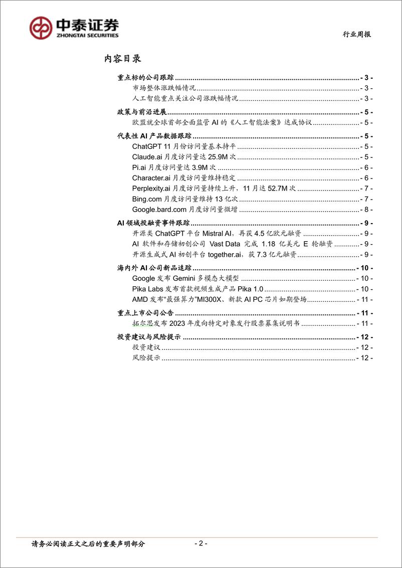 《2023-12-10-信息技术-人工智能行业双周报：Google发布Gemini大模型，多模态应用或加速落地-中泰证券》 - 第2页预览图