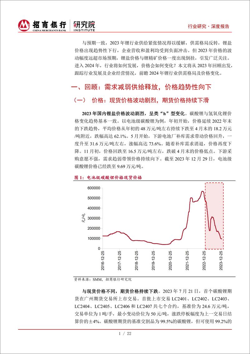 《锂行业深度研究之2024年展望-上游矿山承压-中游增速放缓-招商银行》 - 第4页预览图