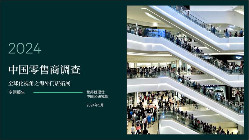《2024中国零售商调查-20页》 - 第1页预览图