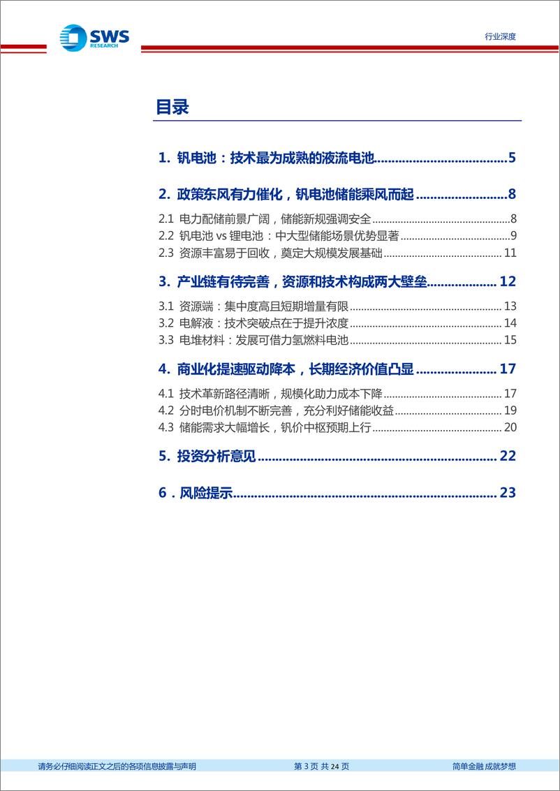 《钒电池行业深度报告：磨剑储能二十载，一朝闻政“会当水击三千里”-20220725-申万宏源-24页》 - 第4页预览图