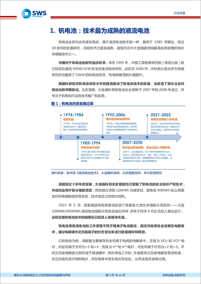 《钒电池行业深度报告：磨剑储能二十载，一朝闻政“会当水击三千里”-20220725-申万宏源-24页》 - 第6页预览图