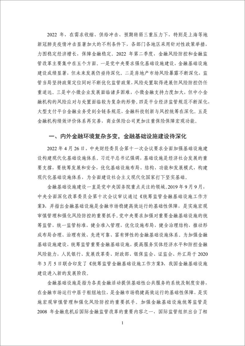 《金融体系平稳运行，房地产金融风险凸显——2022Q2中国金融监管-12页》 - 第6页预览图