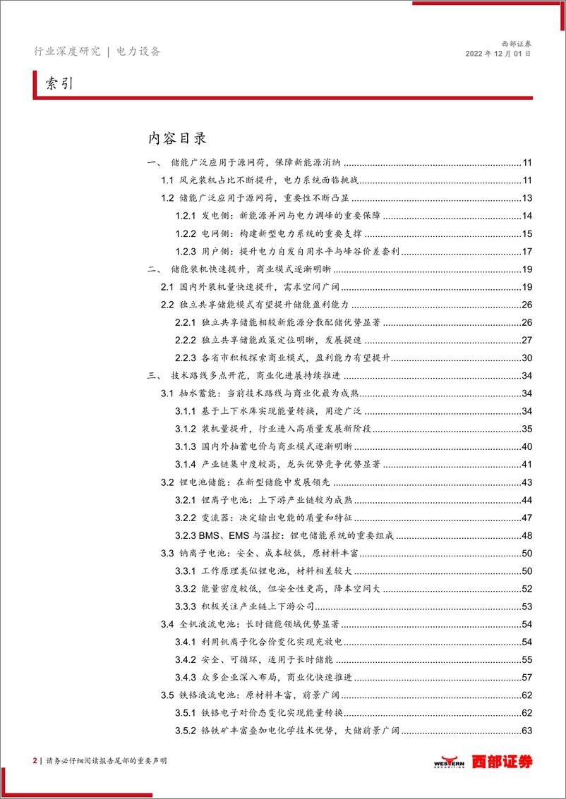 《储能行业深度报告：行业东风将至，新型储能其兴可待-20221201-西部证券-137页》 - 第3页预览图