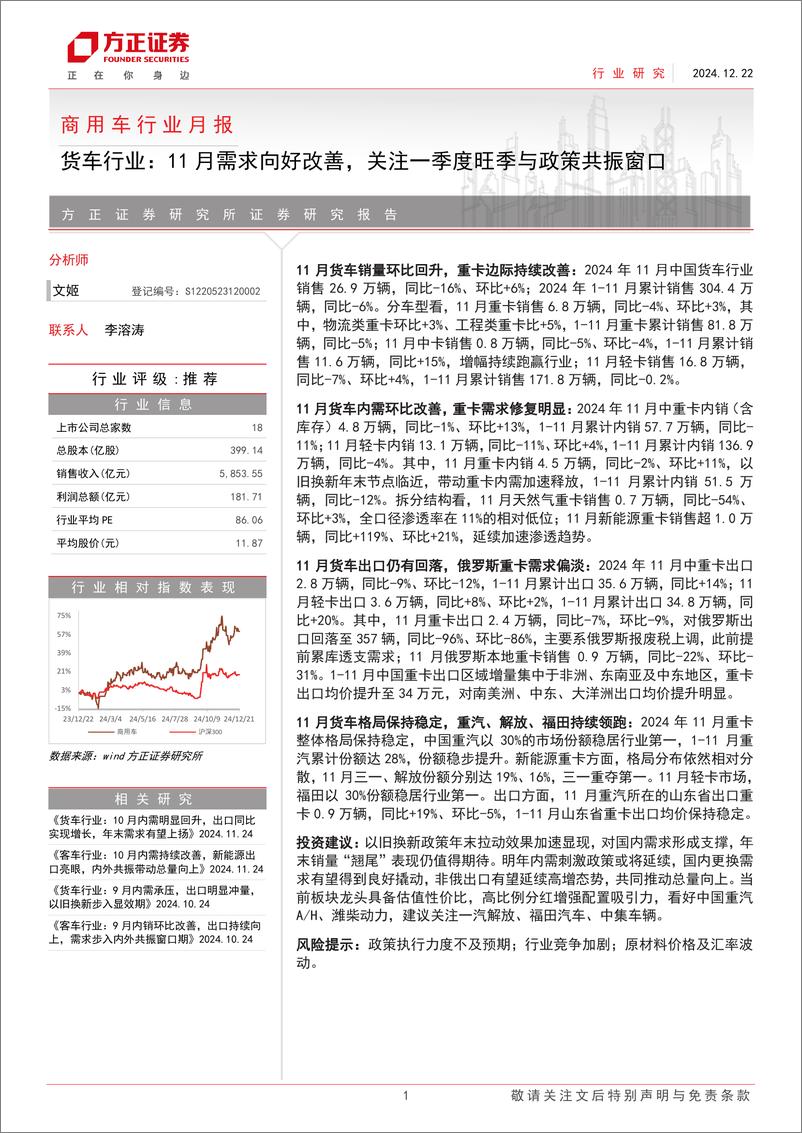 《商用车行业月报-货车行业：11月需求向好改善，关注一季度旺季与政策共振窗口-241222-方正证券-18页》 - 第1页预览图