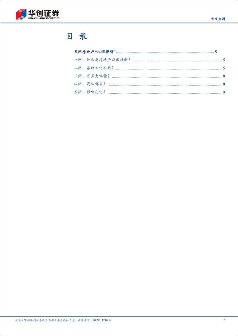 《【宏观专题】五问房地产“以旧换新”-240423-华创证券-13页》 - 第3页预览图