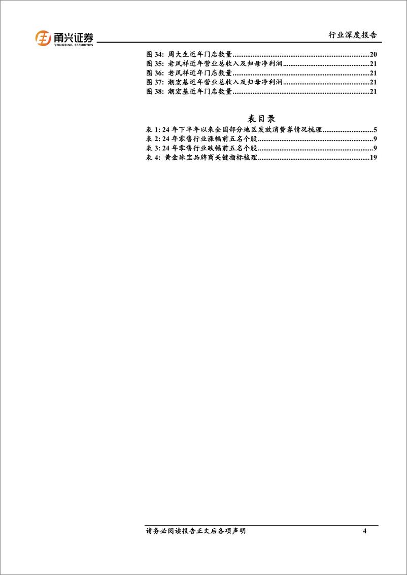 《2025年商贸零售行业投资策略：消费拾级而上，关注零售边际反转-250114-甬兴证券-24页》 - 第4页预览图