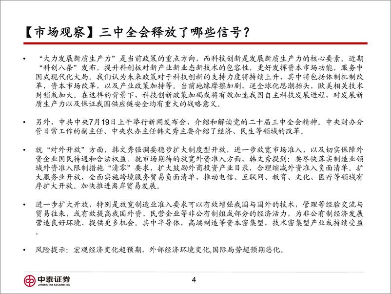 《信用业务：如何看待三中全会对市场的影响？-240722-中泰证券-16页》 - 第4页预览图