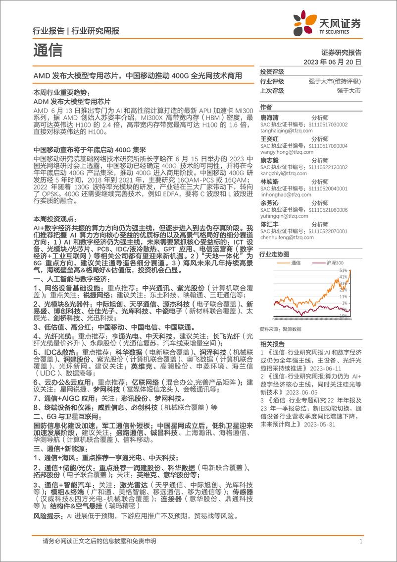 《20230620-AMD发布大模型专用芯片，中国移动推动400G全光网技术商用》 - 第1页预览图