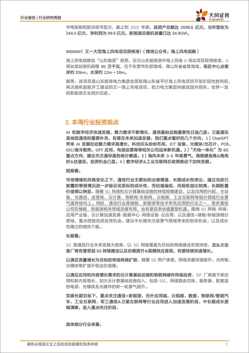 《20230620-AMD发布大模型专用芯片，中国移动推动400G全光网技术商用》 - 第7页预览图