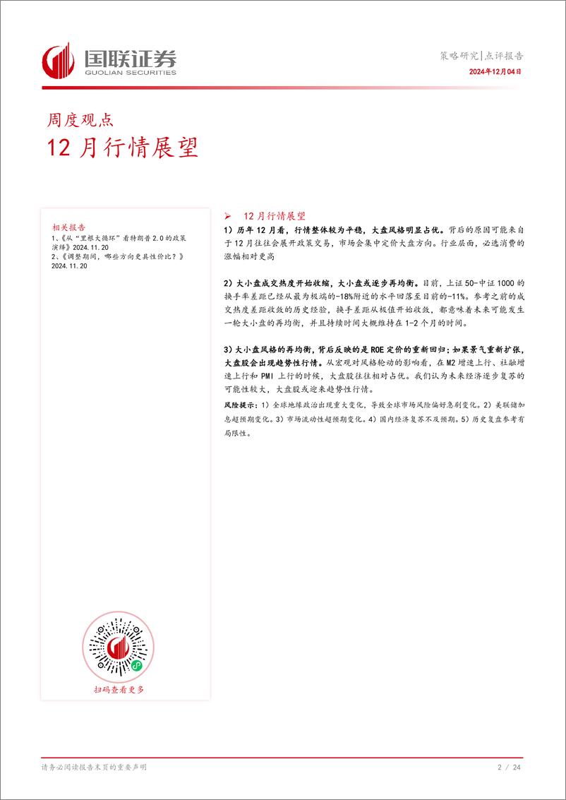 《策略研究点评报告：12月行情展望-241204-国联证券-25页》 - 第3页预览图