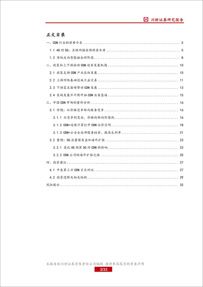 《通信行业5G应用研究系列报告一：量增价稳，5G时代CDN成长可期-20200207-川财证券-33页》 - 第3页预览图