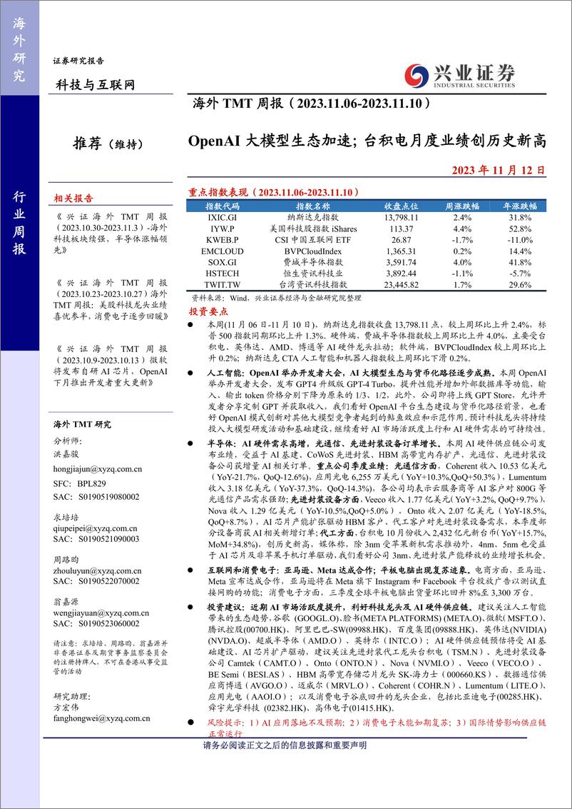 《20231112-OpenAI大模型生态加速；台积电月度业绩创历史新高》 - 第1页预览图