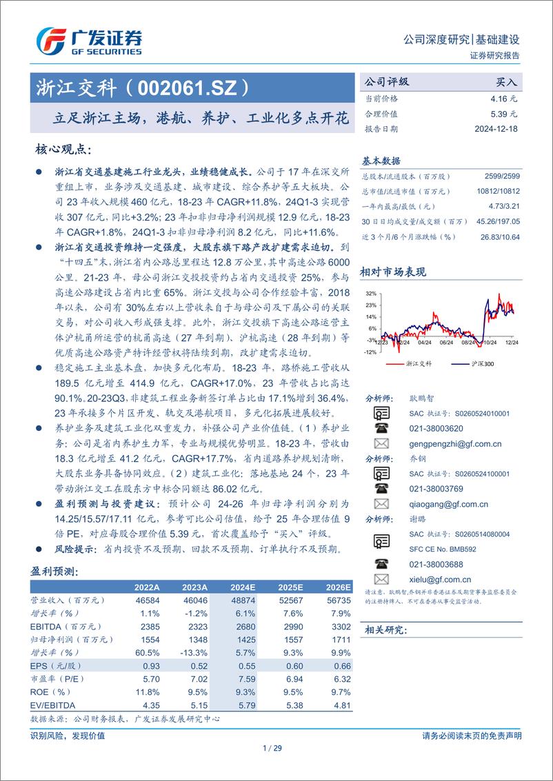 《浙江交科(002061)立足浙江主场，港航、养护、工业化多点开花-241218-广发证券-29页》 - 第1页预览图