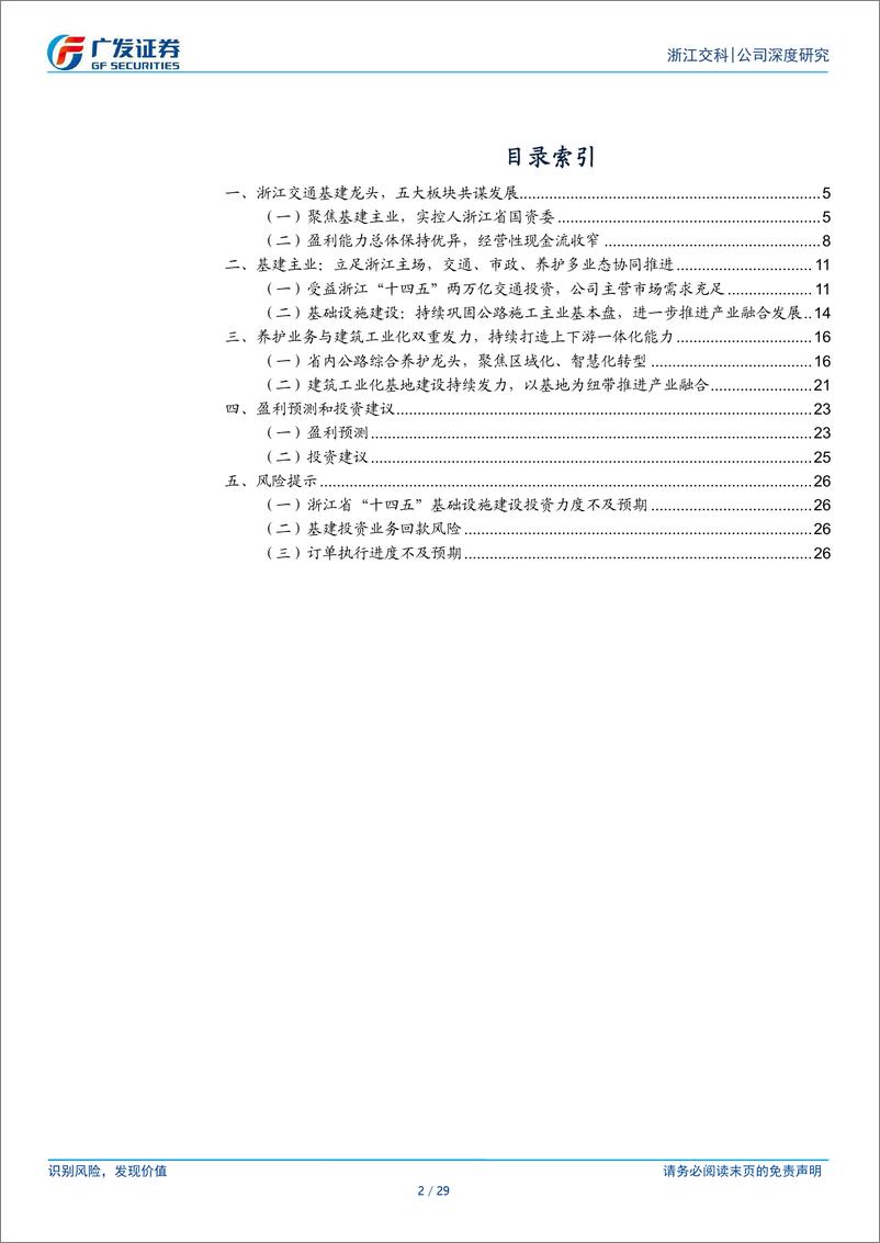 《浙江交科(002061)立足浙江主场，港航、养护、工业化多点开花-241218-广发证券-29页》 - 第2页预览图