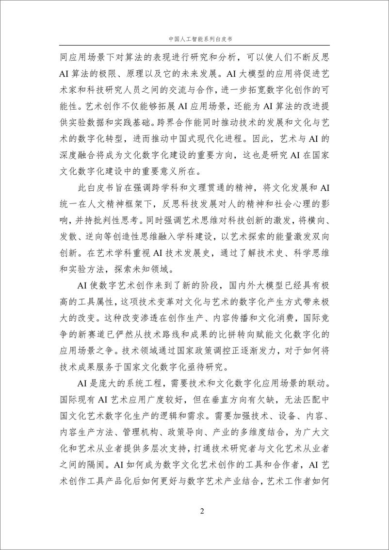 《2023 中国人工智能系列白皮书----AI+Art-259页》 - 第8页预览图