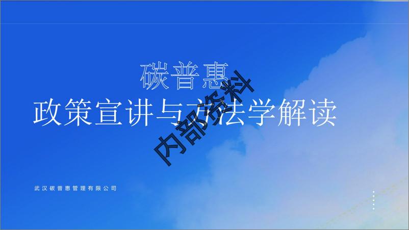 《【PPT】碳普惠政策宣讲与方法学解读》 - 第1页预览图